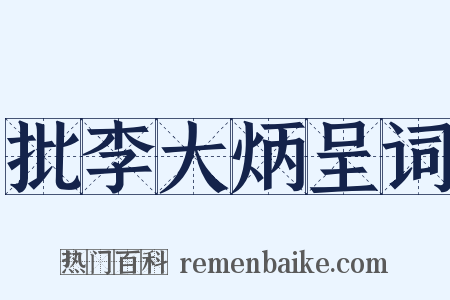 批李大炳呈词是什么意思的图片